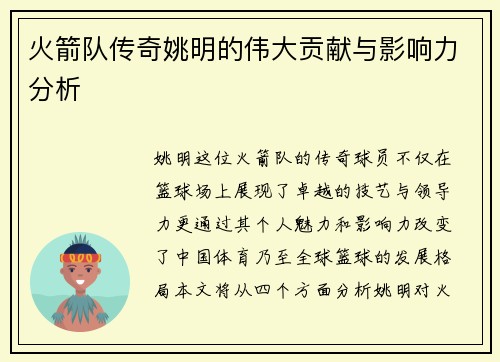 火箭队传奇姚明的伟大贡献与影响力分析