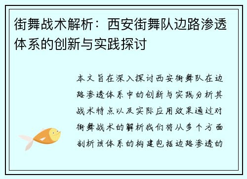 街舞战术解析：西安街舞队边路渗透体系的创新与实践探讨