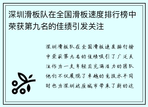 深圳滑板队在全国滑板速度排行榜中荣获第九名的佳绩引发关注