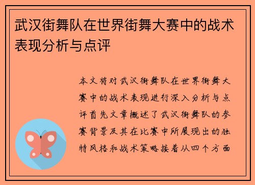 武汉街舞队在世界街舞大赛中的战术表现分析与点评