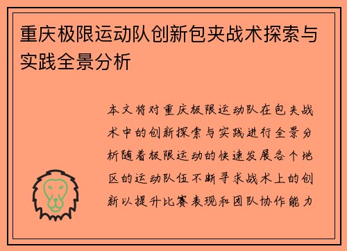 重庆极限运动队创新包夹战术探索与实践全景分析