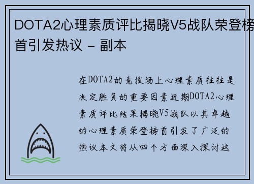 DOTA2心理素质评比揭晓V5战队荣登榜首引发热议 - 副本