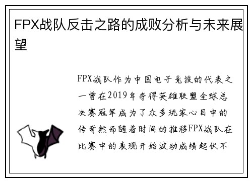 FPX战队反击之路的成败分析与未来展望