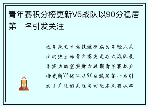 青年赛积分榜更新V5战队以90分稳居第一名引发关注