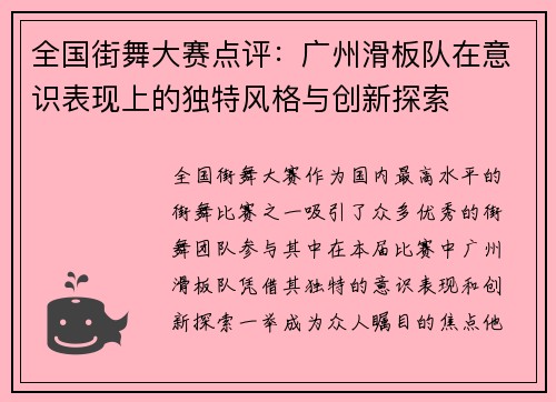 全国街舞大赛点评：广州滑板队在意识表现上的独特风格与创新探索