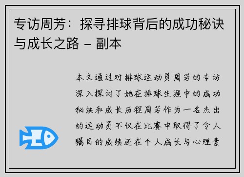 专访周芳：探寻排球背后的成功秘诀与成长之路 - 副本
