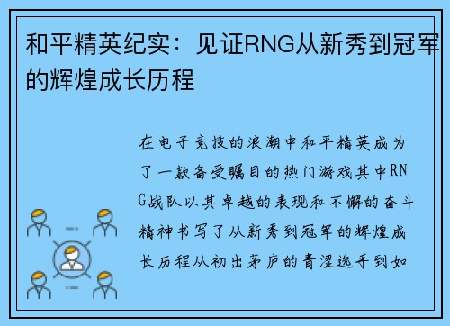 和平精英纪实：见证RNG从新秀到冠军的辉煌成长历程