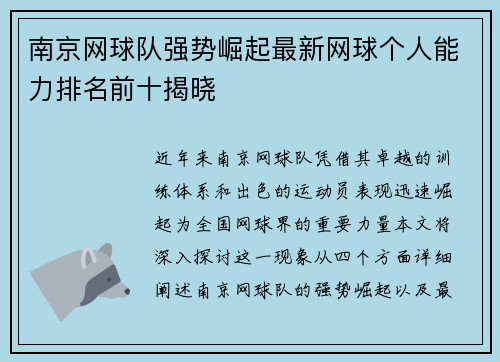 南京网球队强势崛起最新网球个人能力排名前十揭晓