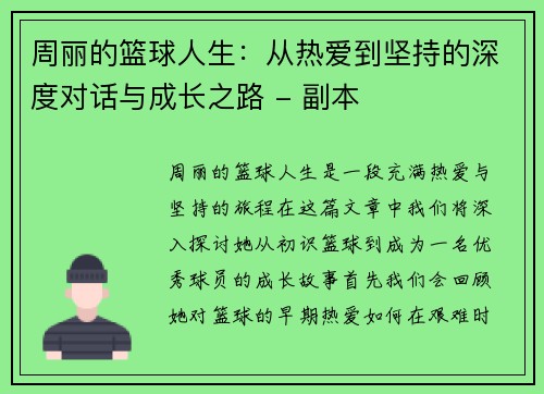 周丽的篮球人生：从热爱到坚持的深度对话与成长之路 - 副本