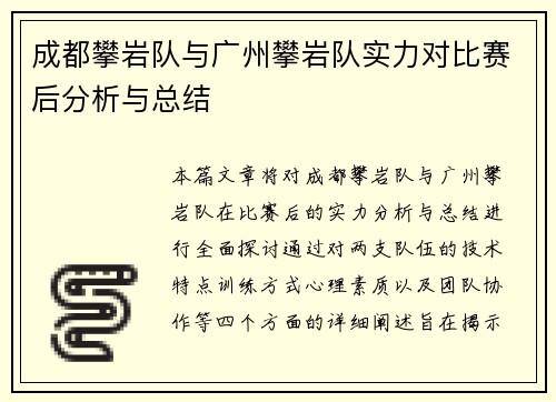 成都攀岩队与广州攀岩队实力对比赛后分析与总结