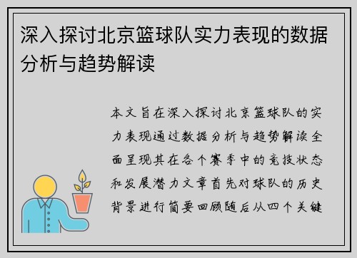 深入探讨北京篮球队实力表现的数据分析与趋势解读