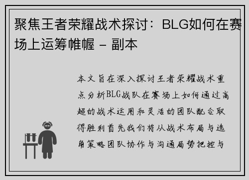 聚焦王者荣耀战术探讨：BLG如何在赛场上运筹帷幄 - 副本
