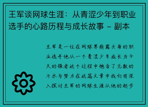 王军谈网球生涯：从青涩少年到职业选手的心路历程与成长故事 - 副本