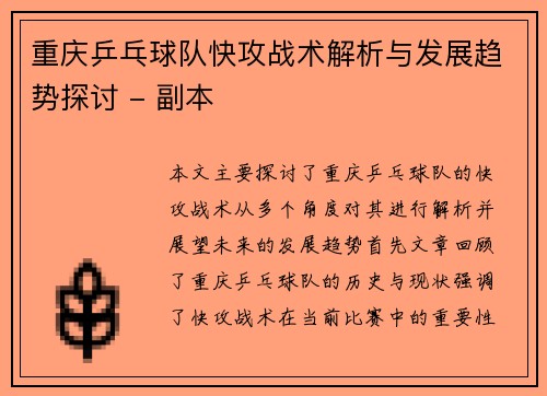 重庆乒乓球队快攻战术解析与发展趋势探讨 - 副本