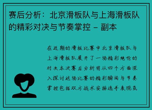 赛后分析：北京滑板队与上海滑板队的精彩对决与节奏掌控 - 副本