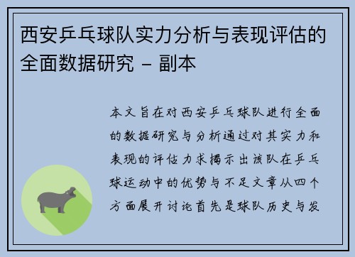 西安乒乓球队实力分析与表现评估的全面数据研究 - 副本