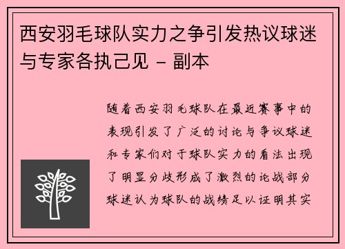 西安羽毛球队实力之争引发热议球迷与专家各执己见 - 副本