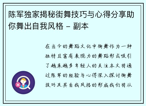 陈军独家揭秘街舞技巧与心得分享助你舞出自我风格 - 副本