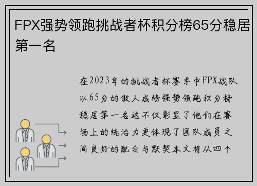 FPX强势领跑挑战者杯积分榜65分稳居第一名