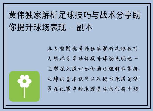 黄伟独家解析足球技巧与战术分享助你提升球场表现 - 副本