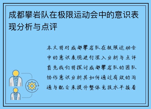 成都攀岩队在极限运动会中的意识表现分析与点评