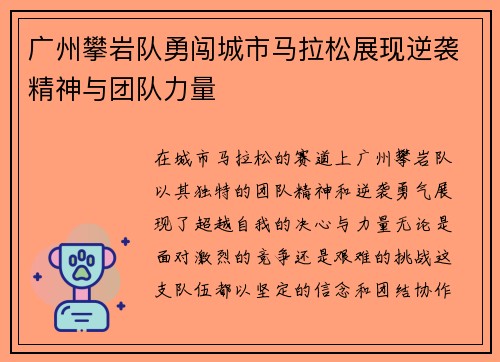 广州攀岩队勇闯城市马拉松展现逆袭精神与团队力量
