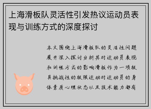 上海滑板队灵活性引发热议运动员表现与训练方式的深度探讨