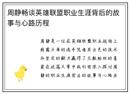 周静畅谈英雄联盟职业生涯背后的故事与心路历程