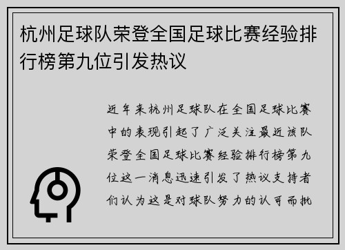 杭州足球队荣登全国足球比赛经验排行榜第九位引发热议
