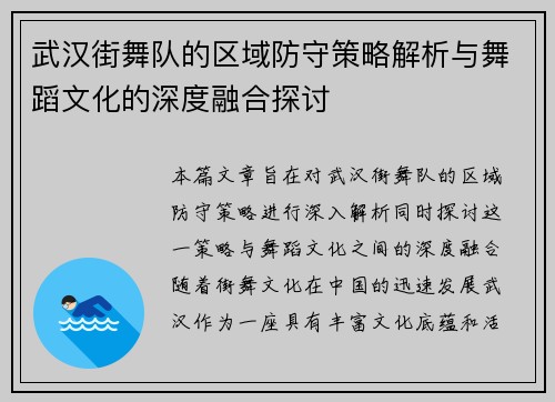 武汉街舞队的区域防守策略解析与舞蹈文化的深度融合探讨