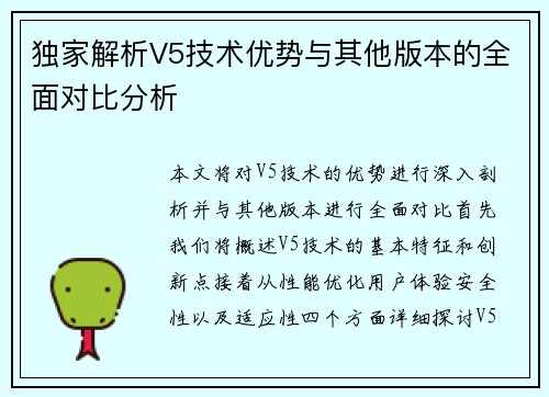 独家解析V5技术优势与其他版本的全面对比分析