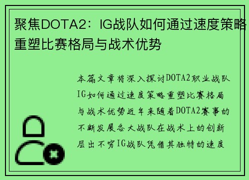 聚焦DOTA2：IG战队如何通过速度策略重塑比赛格局与战术优势